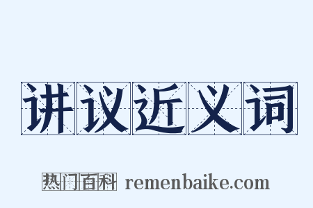讲议近义词是什么意思的图片